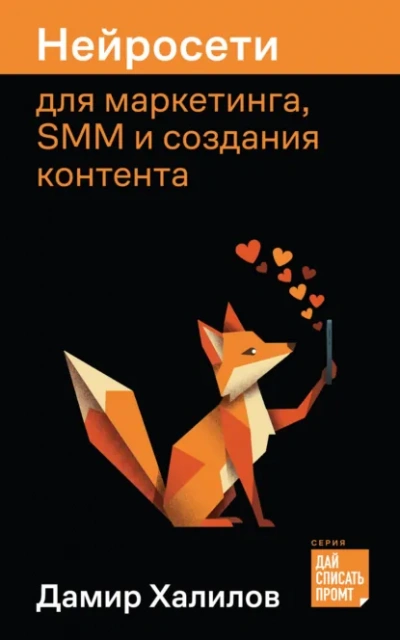 Нейросети для маркетинга, SMM и создания контента - Халилов Дамир Слушать аудио книги онлайн без регистрации полностью бесплатно - knigavkarmane.net