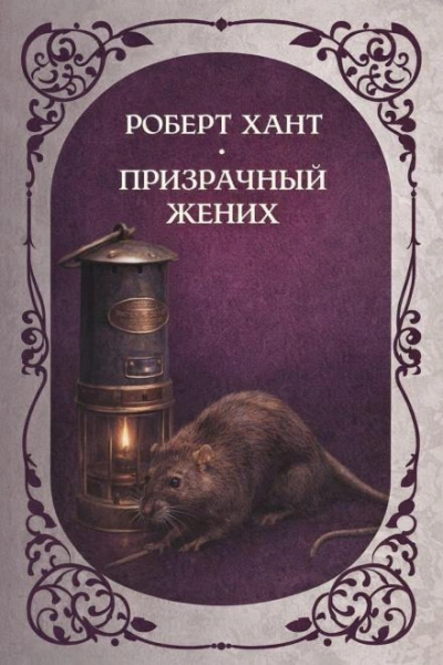 Призрачный жених - Хант Роберт Слушать аудио книги онлайн без регистрации полностью бесплатно - knigavkarmane.net