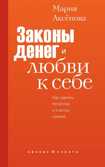 Законы денег и любви к себе - Аксёнова Мария Слушать аудио книги онлайн без регистрации полностью бесплатно - knigavkarmane.net