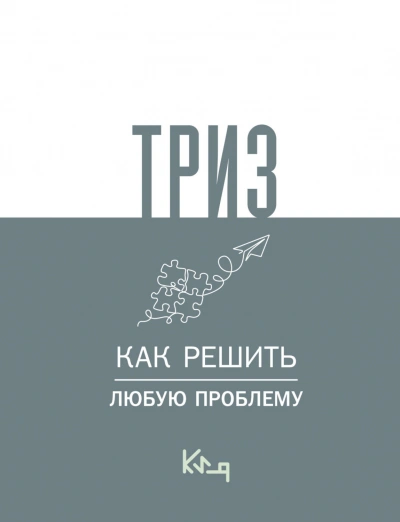 ТРИЗ. Как решить любую проблему - авторов Коллектив Слушать аудио книги онлайн без регистрации полностью бесплатно - knigavkarmane.net