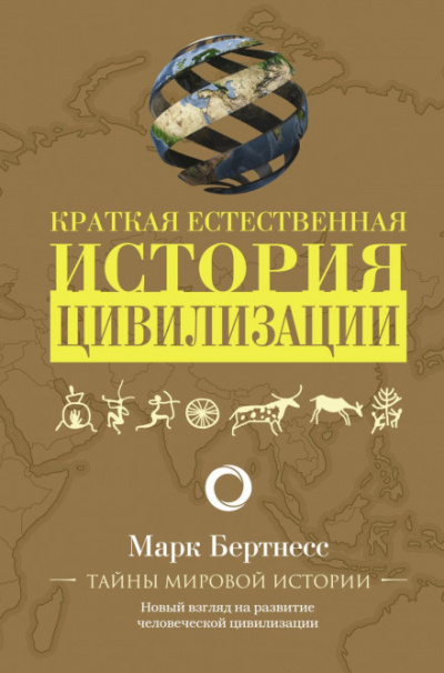 Краткая естественная история цивилизации - Марк Бертнесс Слушать аудио книги онлайн без регистрации полностью бесплатно - knigavkarmane.net