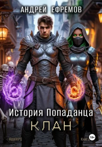 Клан - Ефремов Андрей Слушать аудио книги онлайн без регистрации полностью бесплатно - knigavkarmane.net