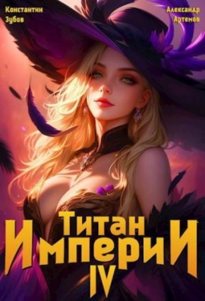 Титан Империи 4 - Зубов Константин Слушать аудио книги онлайн без регистрации полностью бесплатно - knigavkarmane.net