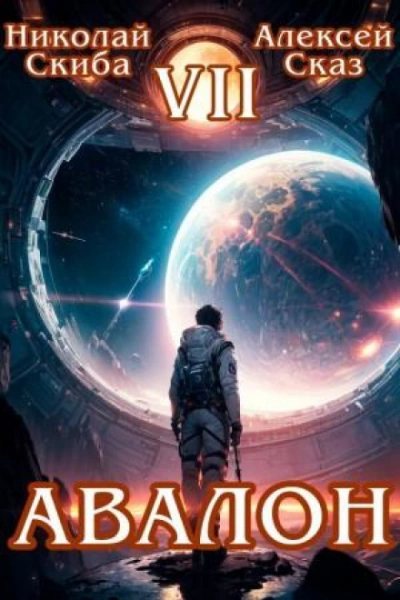 Авалон. За гранью. Книга 7 - Скиба Николай Слушать аудио книги онлайн без регистрации полностью бесплатно - knigavkarmane.net