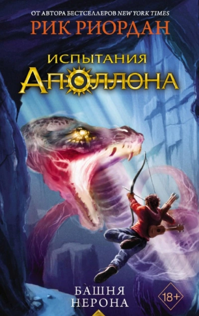 Башня Нерона - Риордан Рик Слушать аудио книги онлайн без регистрации полностью бесплатно - knigavkarmane.net