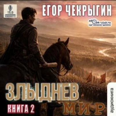 Злыднев мир. Том 1. Книга 2 - Чекрыгин Егор Слушать аудио книги онлайн без регистрации полностью бесплатно - knigavkarmane.net