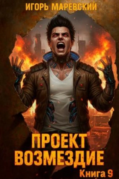 Проект: "Возмездие" Книга 9 - Маревский Игорь Слушать аудио книги онлайн без регистрации полностью бесплатно - knigavkarmane.net