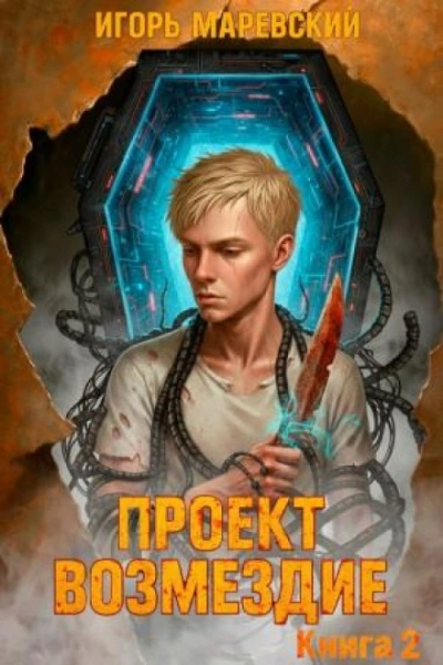 Проект: "Возмездие" Книга 2 - Маревский Игорь Слушать аудио книги онлайн без регистрации полностью бесплатно - knigavkarmane.net