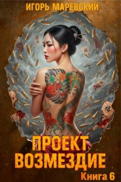 Проект: "Возмездие" Книга 6 - Маревский Игорь Слушать аудио книги онлайн без регистрации полностью бесплатно - knigavkarmane.net