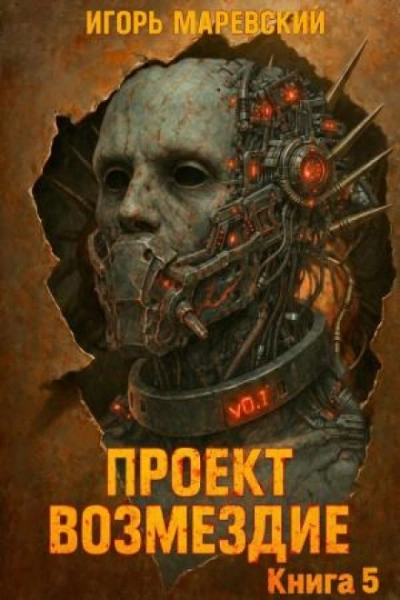 Проект: "Возмездие" Книга 5 - Маревский Игорь Слушать аудио книги онлайн без регистрации полностью бесплатно - knigavkarmane.net