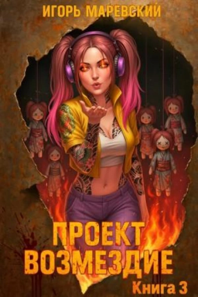 Проект: "Возмездие" Книга 3 - Маревский Игорь Слушать аудио книги онлайн без регистрации полностью бесплатно - knigavkarmane.net