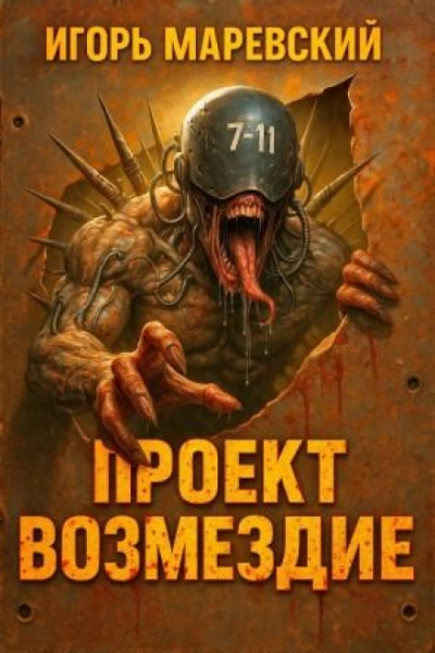 Проект: "Возмездие" Книга 1 - Маревский Игорь Слушать аудио книги онлайн без регистрации полностью бесплатно - knigavkarmane.net