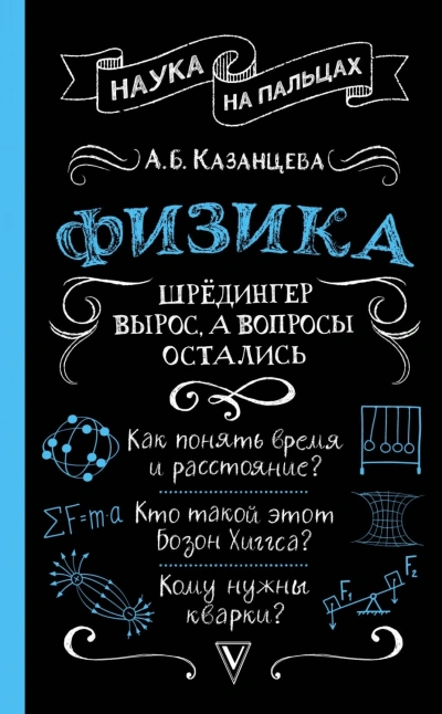 Физика. Шрёдингер вырос, а вопросы остались - Алла Казанцева Слушать аудио книги онлайн без регистрации полностью бесплатно - knigavkarmane.net
