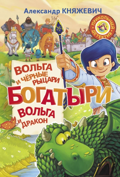 Богатыри. Вольга и чёрные рыцари. Вольга и дракон (сборник) - Александр Княжевич Слушать аудио книги онлайн без регистрации полностью бесплатно - knigavkarmane.net