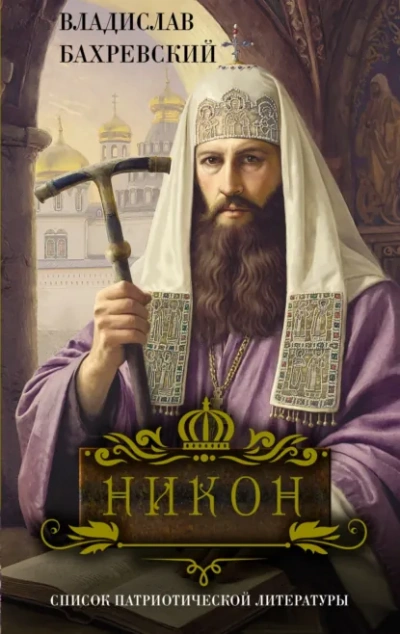 Никон - Бахревский Владислав Слушать аудио книги онлайн без регистрации полностью бесплатно - knigavkarmane.net