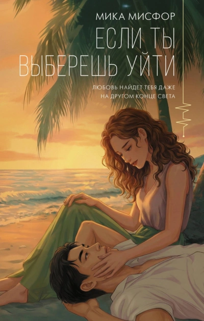 Если ты выберешь уйти - Мисфор Мика Слушать аудио книги онлайн без регистрации полностью бесплатно - knigavkarmane.net