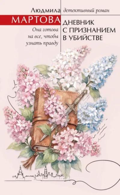 Дневник с признанием в убийстве - Мартова Людмила Слушать аудио книги онлайн без регистрации полностью бесплатно - knigavkarmane.net