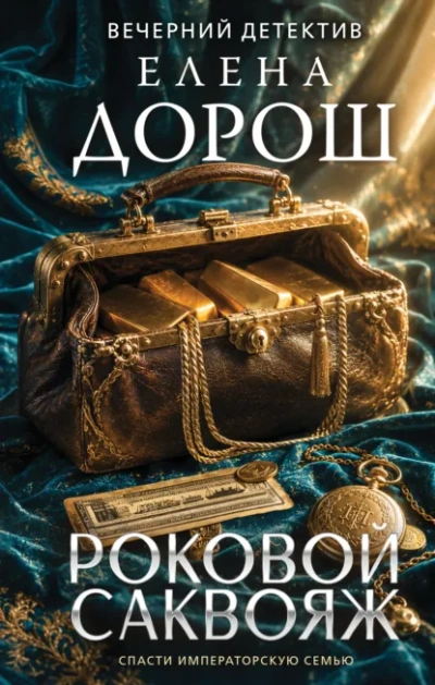 Роковой саквояж - Дорош Елена Слушать аудио книги онлайн без регистрации полностью бесплатно - knigavkarmane.net