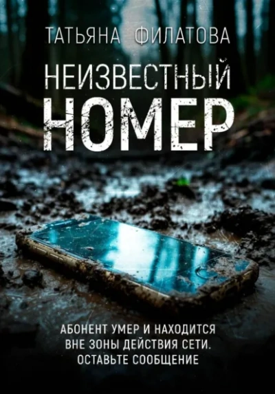 Неизвестный номер - Филатова Татьяна Слушать аудио книги онлайн без регистрации полностью бесплатно - knigavkarmane.net