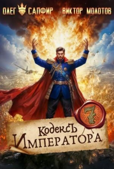 Кодекс Императора VII - Сапфир Олег Слушать аудио книги онлайн без регистрации полностью бесплатно - knigavkarmane.net