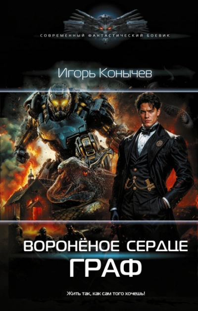 Воронёное сердце. Граф - Конычев Игорь Слушать аудио книги онлайн без регистрации полностью бесплатно - knigavkarmane.net