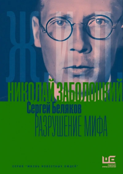 Николай Заболоцкий. Разрушение мифа - Беляков Сергей Слушать аудио книги онлайн без регистрации полностью бесплатно - knigavkarmane.net