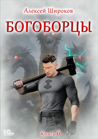 Богоборцы. Книга 6 - Широков Алексей Слушать аудио книги онлайн без регистрации полностью бесплатно - knigavkarmane.net