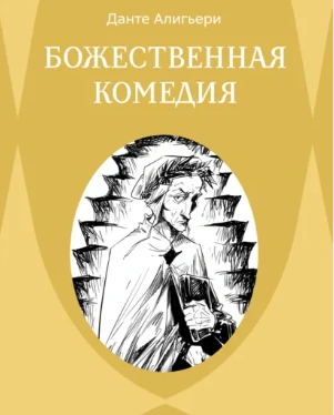 Божественная комедия. Ад - Алигьери Данте Слушать аудио книги онлайн без регистрации полностью бесплатно - knigavkarmane.net