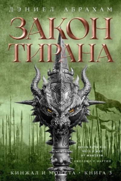 Закон тирана - Абрахам Дэниел Слушать аудио книги онлайн без регистрации полностью бесплатно - knigavkarmane.net
