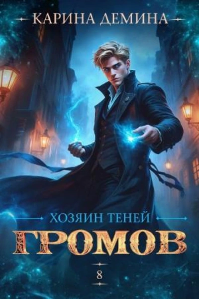 Хозяин теней 8 - Дёмина Карина Слушать аудио книги онлайн без регистрации полностью бесплатно - knigavkarmane.net