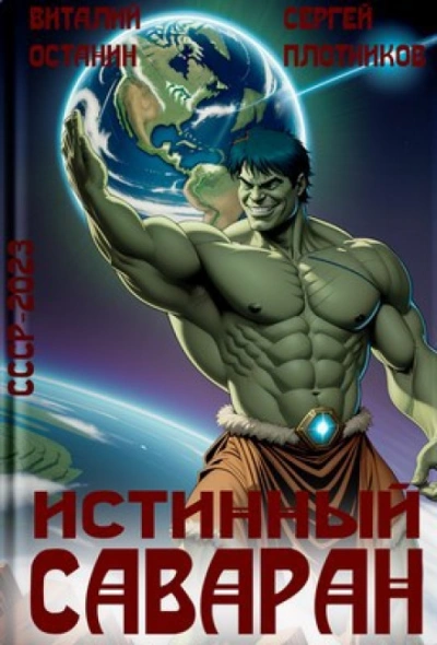 Истинный саваран - Останин Виталий Слушать аудио книги онлайн без регистрации полностью бесплатно - knigavkarmane.net