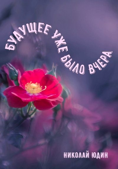 Будущее Уже Было Вчера - Николай Юдин Слушать аудио книги онлайн без регистрации полностью бесплатно - knigavkarmane.net