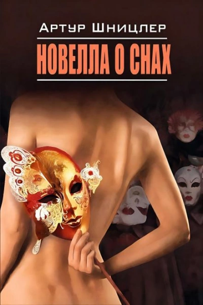 Новелла о снах - Шницлер Артур Слушать аудио книги онлайн без регистрации полностью бесплатно - knigavkarmane.net
