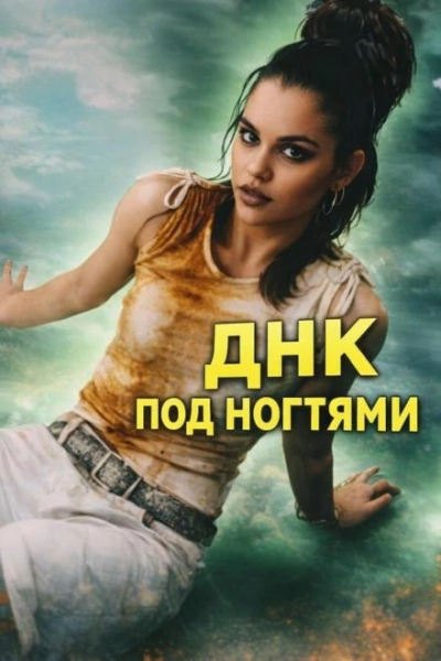 ДНК под ногтями Слушать аудио книги онлайн без регистрации полностью бесплатно - knigavkarmane.net