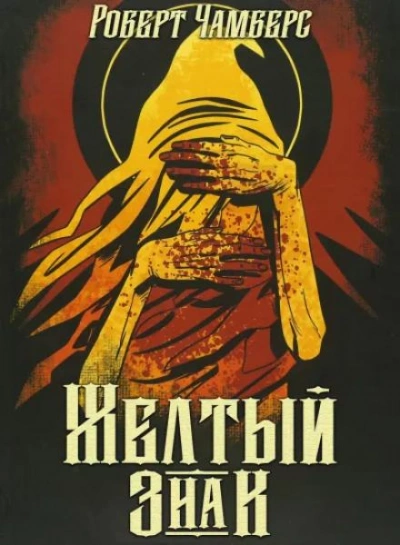 Жёлтый знак - Чамберс Роберт Слушать аудио книги онлайн без регистрации полностью бесплатно - knigavkarmane.net