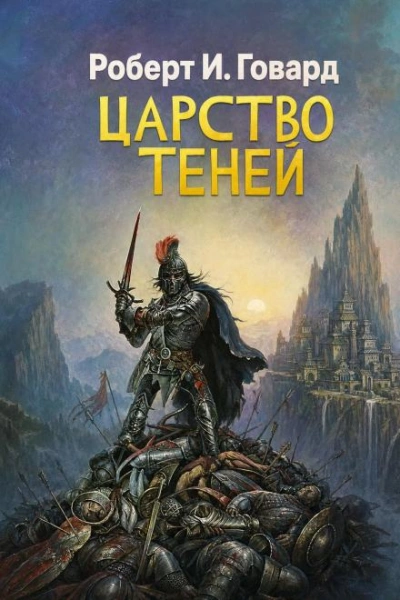 Царство теней - Говард Роберт Слушать аудио книги онлайн без регистрации полностью бесплатно - knigavkarmane.net