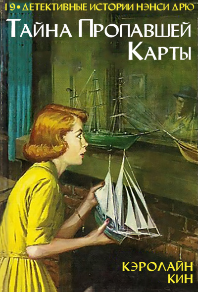 Тайна пропавшей карты - Кэролайн Кин Слушать аудио книги онлайн без регистрации полностью бесплатно - knigavkarmane.net