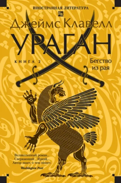 Ураган. Книга 2. Бегство из рая - Клавелл Джеймс Слушать аудио книги онлайн без регистрации полностью бесплатно - knigavkarmane.net