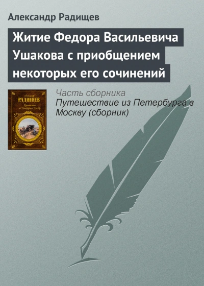 Житие Федора Васильевича Ушакова с приобщением некоторых его сочинений - Радищев Александр Слушать аудио книги онлайн без регистрации полностью бесплатно - knigavkarmane.net