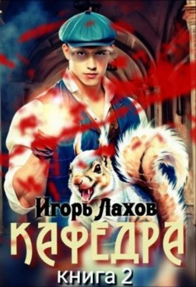 Кафедра. Книга 2 - Лахов Игорь Слушать аудио книги онлайн без регистрации полностью бесплатно - knigavkarmane.net