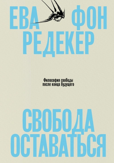 Свобода оставаться. Философия свободы после конца будущего - Редекер Ева Слушать аудио книги онлайн без регистрации полностью бесплатно - knigavkarmane.net