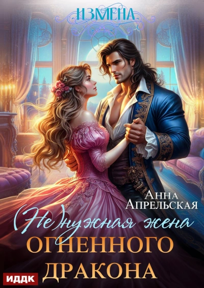 Измена. (Не)нужная жена огненного дракона - Апрельская Анна Слушать аудио книги онлайн без регистрации полностью бесплатно - knigavkarmane.net