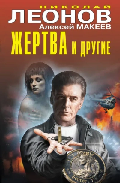 Жертва и другие - Леонов Николай Слушать аудио книги онлайн без регистрации полностью бесплатно - knigavkarmane.net
