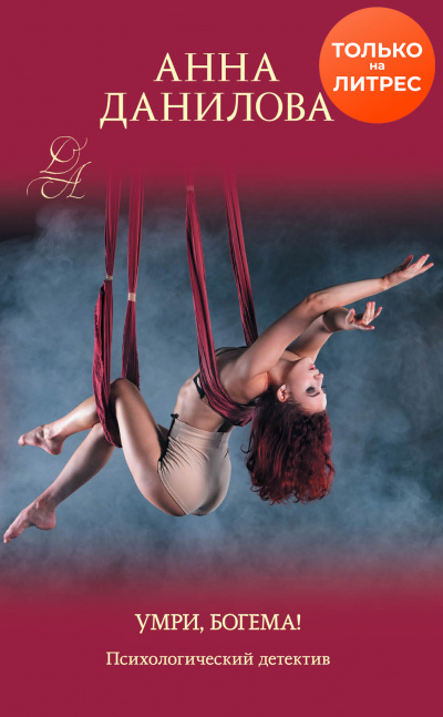 Умри, богема! - Анна Данилова Слушать аудио книги онлайн без регистрации полностью бесплатно - knigavkarmane.net