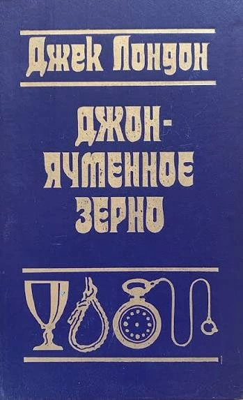 Джон Ячменное Зерно. Воспоминания алкоголика - Лондон Джек Слушать аудио книги онлайн без регистрации полностью бесплатно - knigavkarmane.net