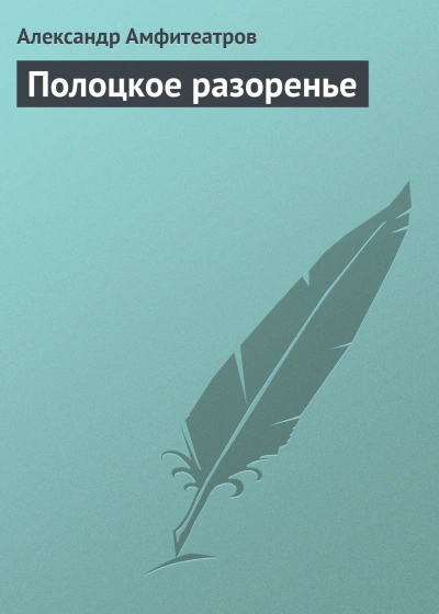 Полоцкое разоренье - Амфитеатров Александр Слушать аудио книги онлайн без регистрации полностью бесплатно - knigavkarmane.net