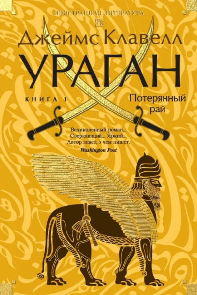 Ураган. Книга 1. Потерянный рай - Клавелл Джеймс Слушать аудио книги онлайн без регистрации полностью бесплатно - knigavkarmane.net