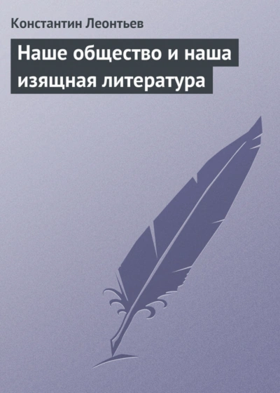 Наше общество и наша изящная литература - Леонтьев Константин Слушать аудио книги онлайн без регистрации полностью бесплатно - knigavkarmane.net