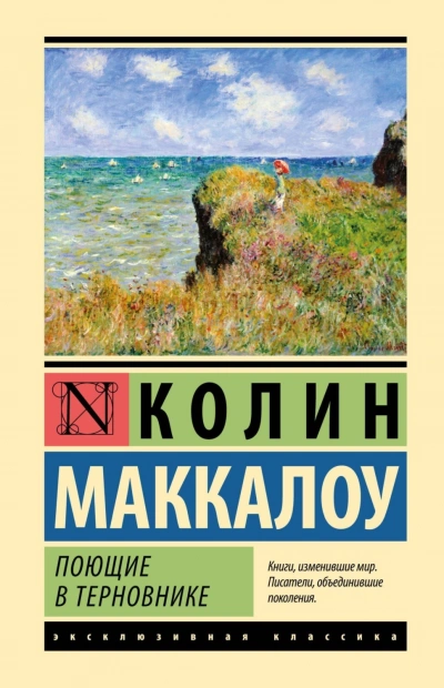 Поющие в терновнике - Маккалоу Колин Слушать аудио книги онлайн без регистрации полностью бесплатно - knigavkarmane.net