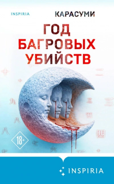 Год багровых убийств - Карасуми Слушать аудио книги онлайн без регистрации полностью бесплатно - knigavkarmane.net